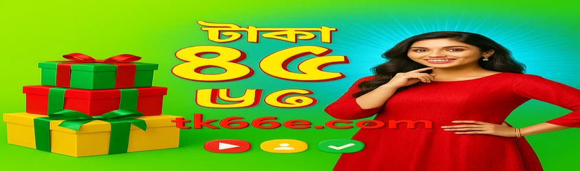 tk66-র একটি প্রচারণামূলক ব্যানার ব্যবহারকারীদের যোগ দিতে আরও উৎসাহিত করছে; অ্যাপ ডাউনলোড ও তাদের টেলিগ্রাম চ্যানেলে যোগ দিলে ২৫ টাকা বোনাস পাবেন।