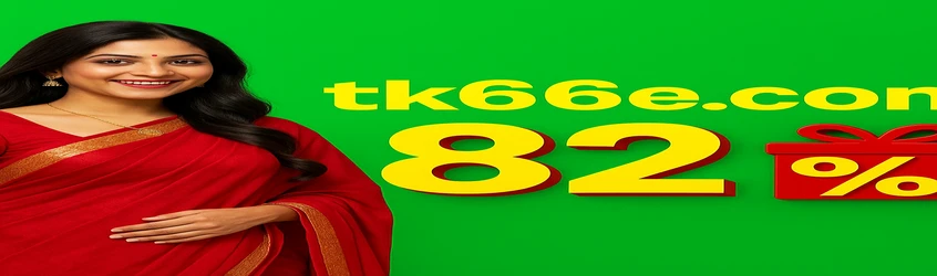 tk66 প্রচারণামূলক ব্যানার বাংলা ভাষায় প্রথম জমা-তে ৮২% বোনাস ঘোষণা করছে, সর্বোচ্চ ৩০০০ টাকা পর্যন্ত; এতে হাসিমুখে থাকা একটি নারী লাল সাড়ি পরা দেখা যায়।
